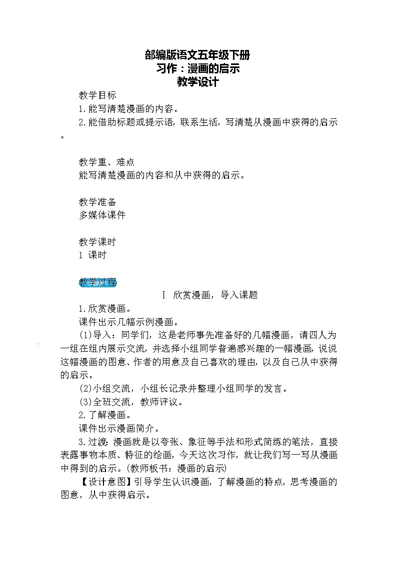 习作：漫画的启示（教案）第1页