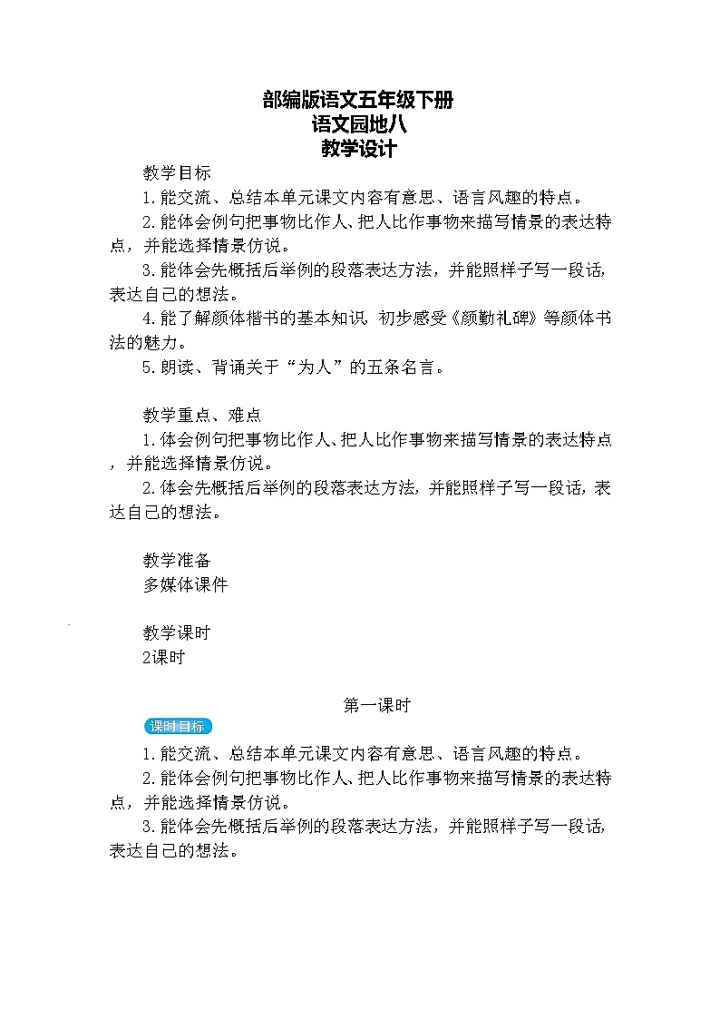 【核心素养】部编版语文五下 《语文园地八》课件+教案+音视频素材01