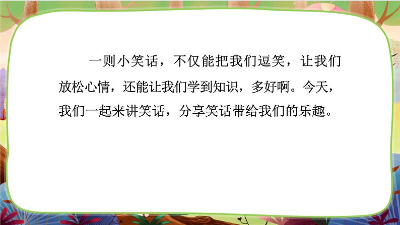 【核心素养】部编版语文五下 《口语交际：我们都来讲笑话》课件+教案04