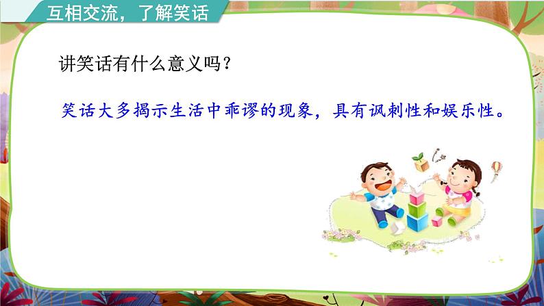 【核心素养】部编版语文五下 《口语交际：我们都来讲笑话》课件+教案06