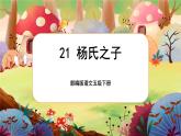 【核心素养】部编版语文五下 21《杨氏之子》课件+教案+音视频素材