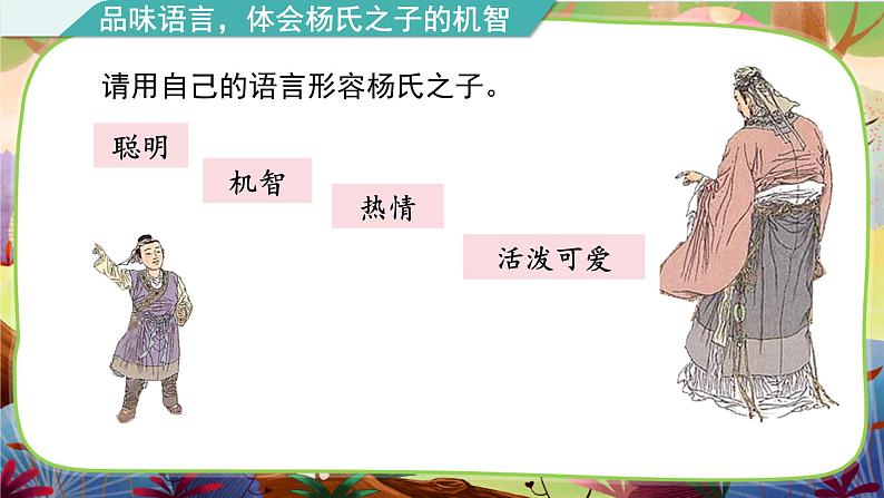 【核心素养】部编版语文五下 21《杨氏之子》课件+教案+音视频素材04