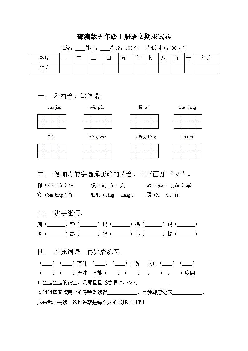 期末试卷（试题）2023-2024学年统编版语文五年级上册第1页