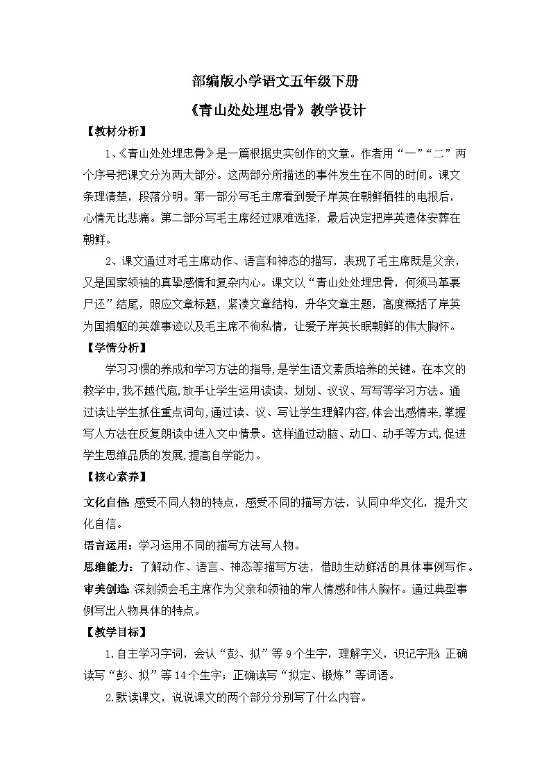 【核心素养目标】人教部编版小学语文五年级下册 《10.青山处处埋忠骨》课件+教案+同步分层练习（含教学反思和答案）01