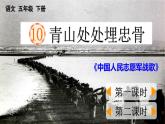 【核心素养目标】人教部编版小学语文五年级下册 《10.青山处处埋忠骨》课件+教案+同步分层练习（含教学反思和答案）