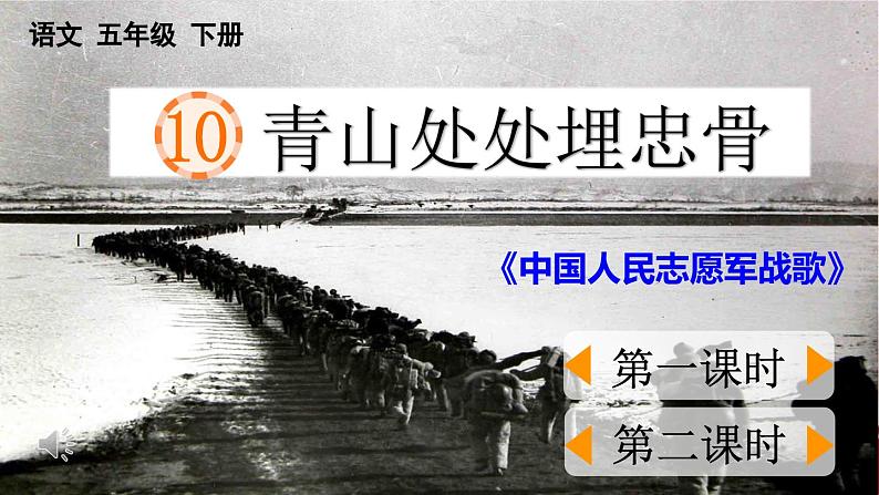 【核心素养目标】人教部编版小学语文五年级下册 《10.青山处处埋忠骨》课件+教案+同步分层练习（含教学反思和答案）01