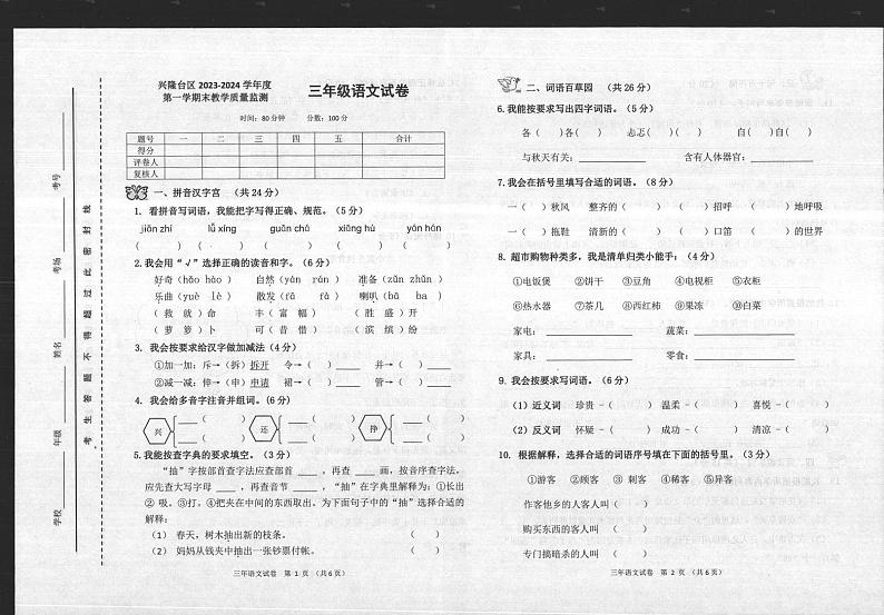 辽宁省盘锦市兴隆台区2023-2024学年三年级上学期期末语文试卷第1页