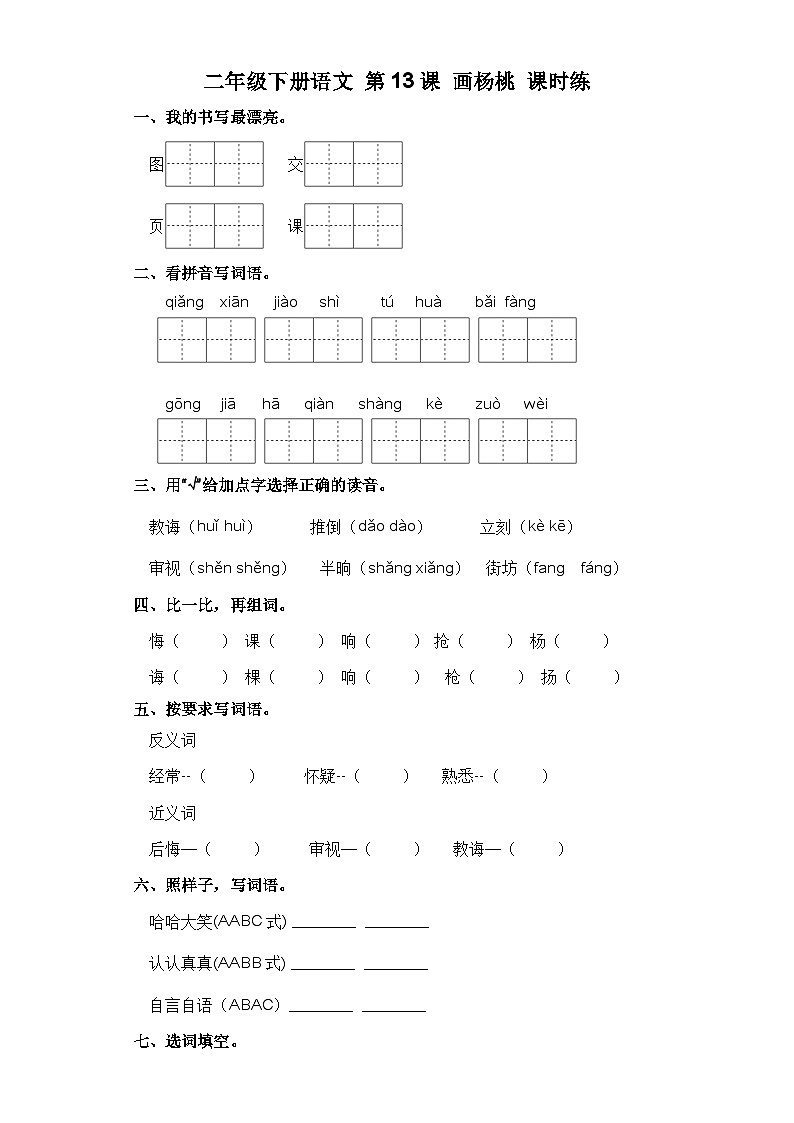 部编版二年级语文下册第13课 画杨桃  习题（ 含答案）01