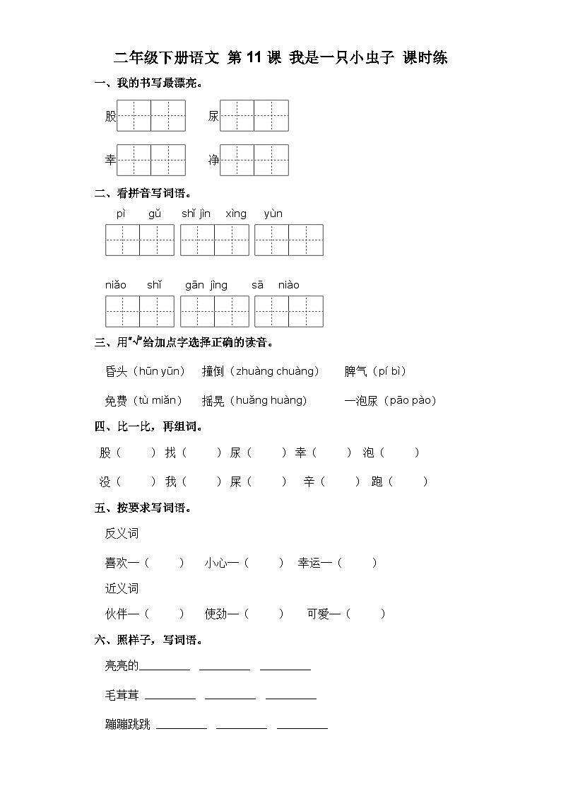 部编版二年级语文下册第11课 我是一只小虫子 习题（含答案）第1页