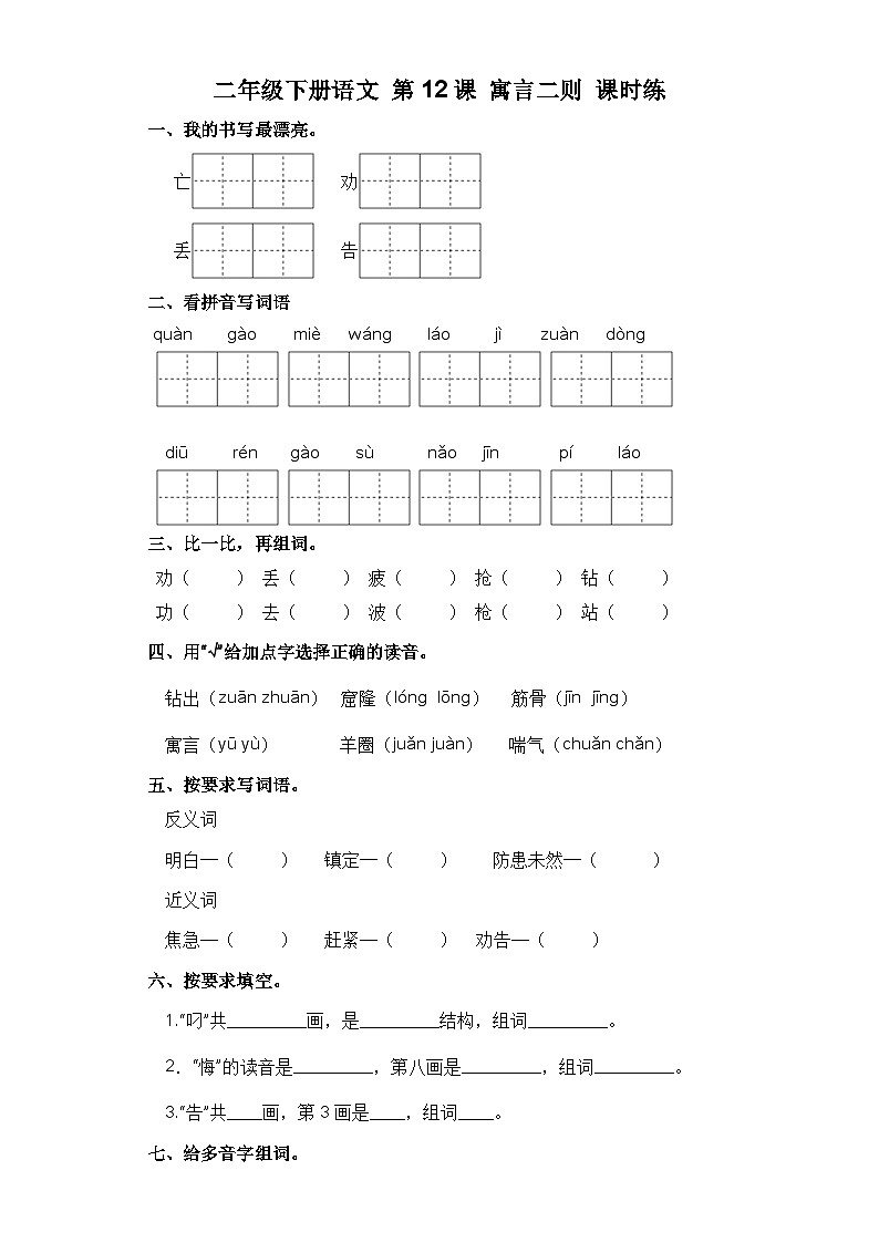 部编版二年级语文下册  第12课 寓言二则  习题 （含答案）第1页