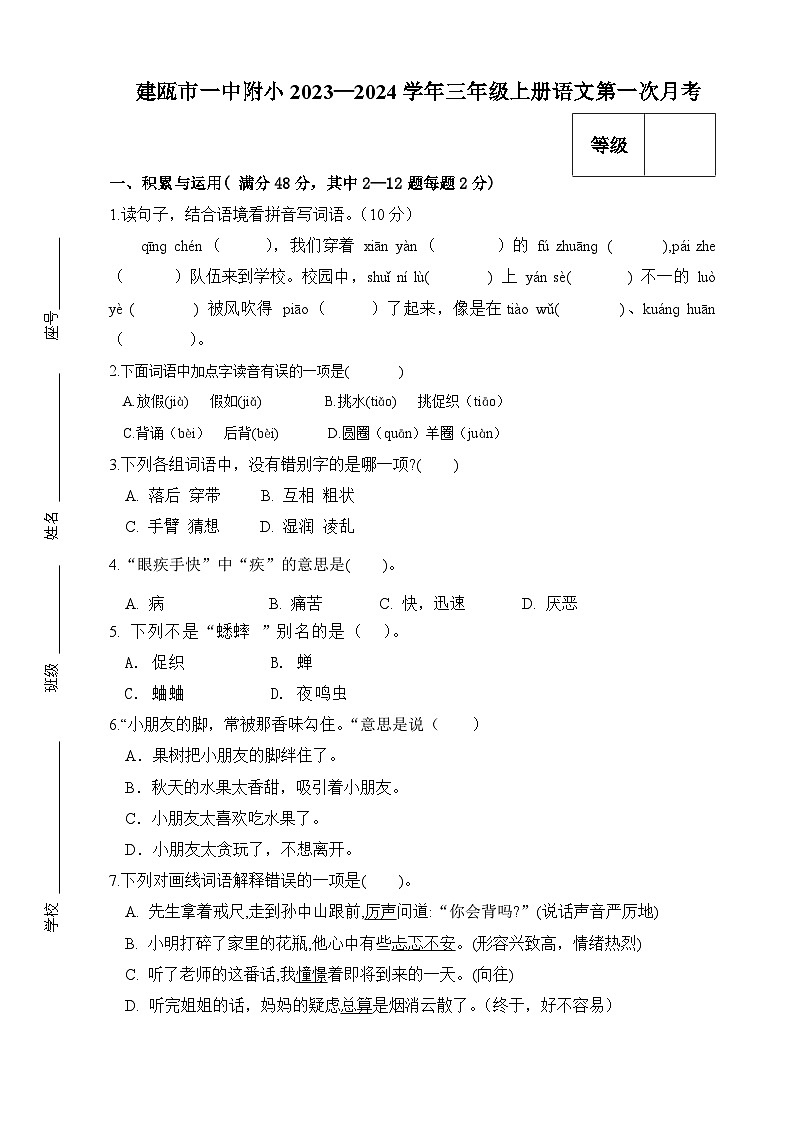 福建省南平市建瓯市第一中学附属小学2023-2024学年三年级上学期第一次月考语文试题01