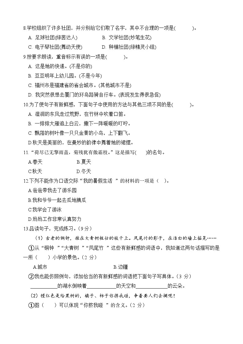福建省南平市建瓯市第一中学附属小学2023-2024学年三年级上学期第一次月考语文试题02