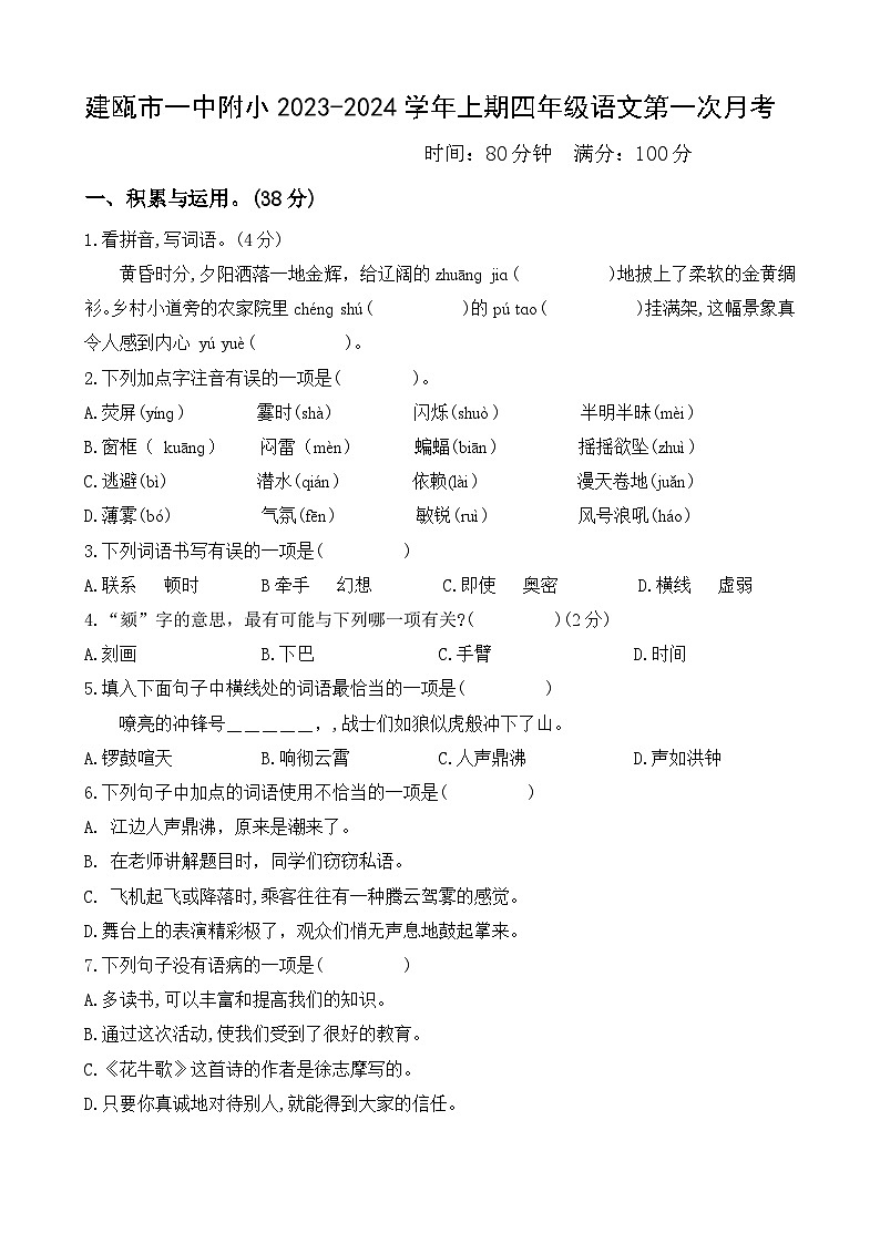 福建省南平市建瓯市第一中学附属小学2023-2024学年四年级上学期第一次月考语文试题01