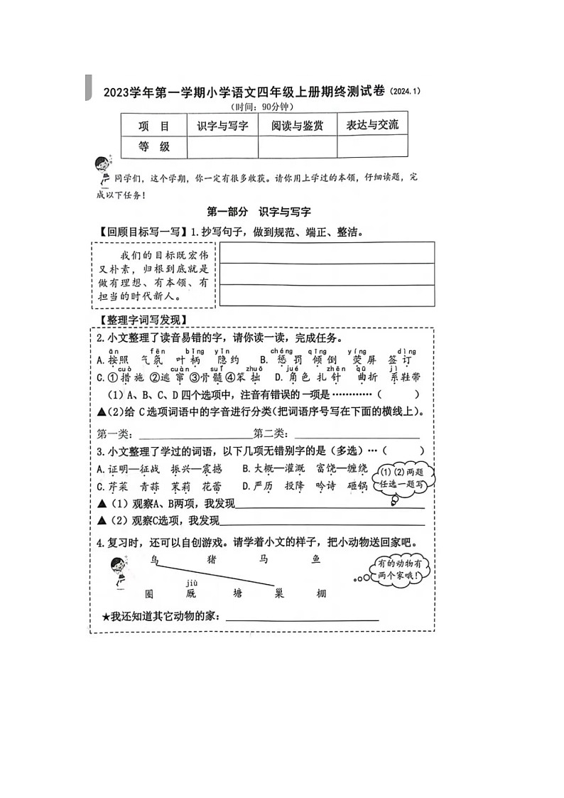 浙江省杭州市西湖区2023-2024学年四年级上学期语文期末试题第1页