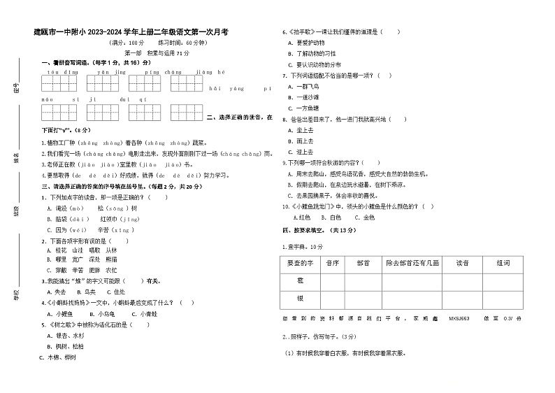 02，福建省南平市建瓯市第一中学附属小学2023-2024学年二年级上学期第一次月考语文试题第1页
