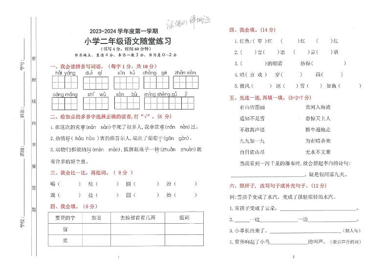 07，广东省佛山市禅城区2023-2024学年二年级上学期期末语文试卷第1页