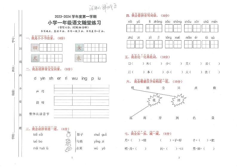 08，广东省佛山市禅城区2023-2024学年一年级上学期期末语文试卷第1页