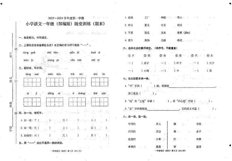 10，广东省潮州市潮安区2023-2024学年一年级上学期期末语文试卷第1页