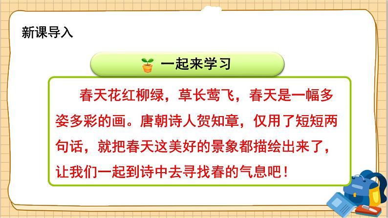 部编语文2下 第1单元 1 古诗二首 PPT课件+教案01