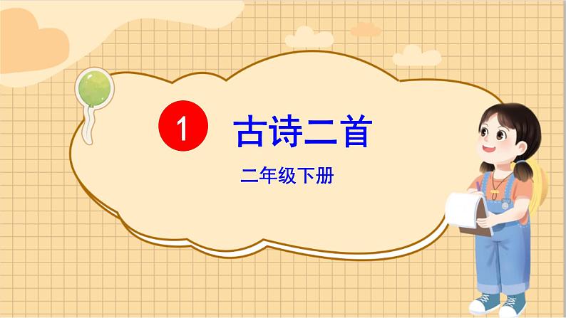 部编语文2下 第1单元 1 古诗二首 PPT课件+教案04