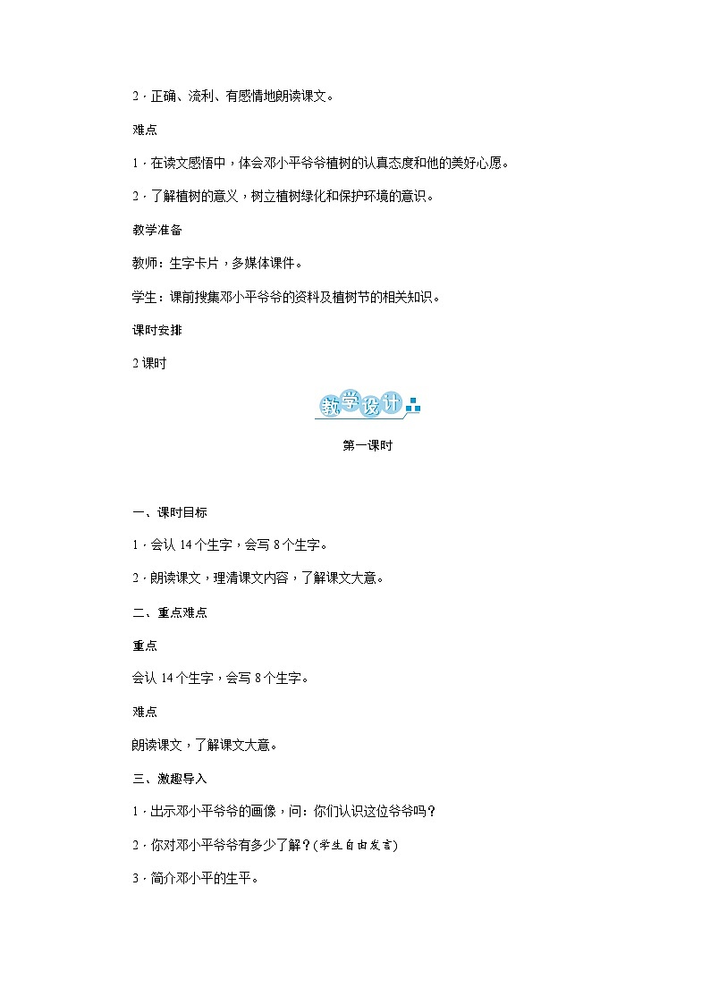 部编语文2下 第1单元 4 邓小平爷爷植树 PPT课件+教案02