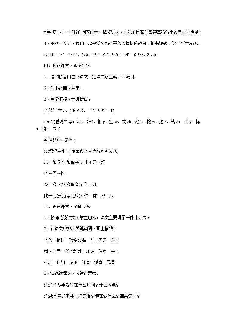 部编语文2下 第1单元 4 邓小平爷爷植树 PPT课件+教案03