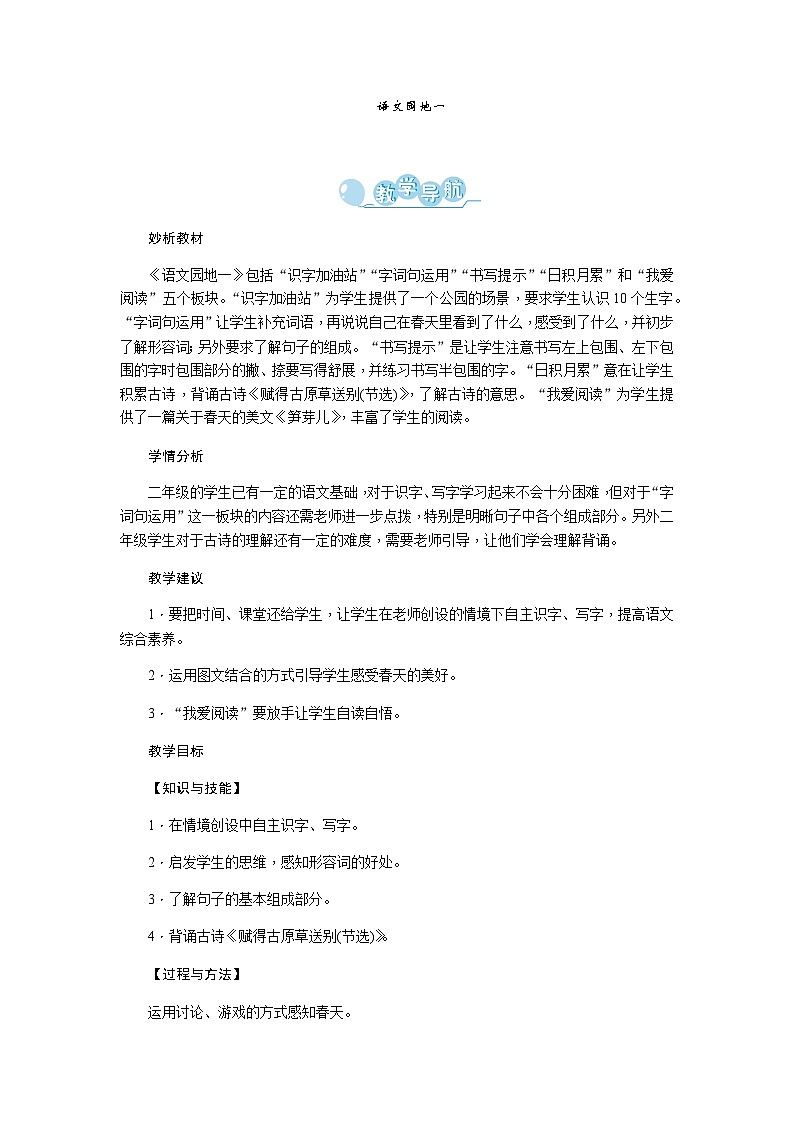 部编语文2下 第1单元 语文园地一 PPT课件+教案01