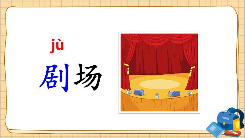 部编语文2下 第1单元 语文园地一 PPT课件+教案06