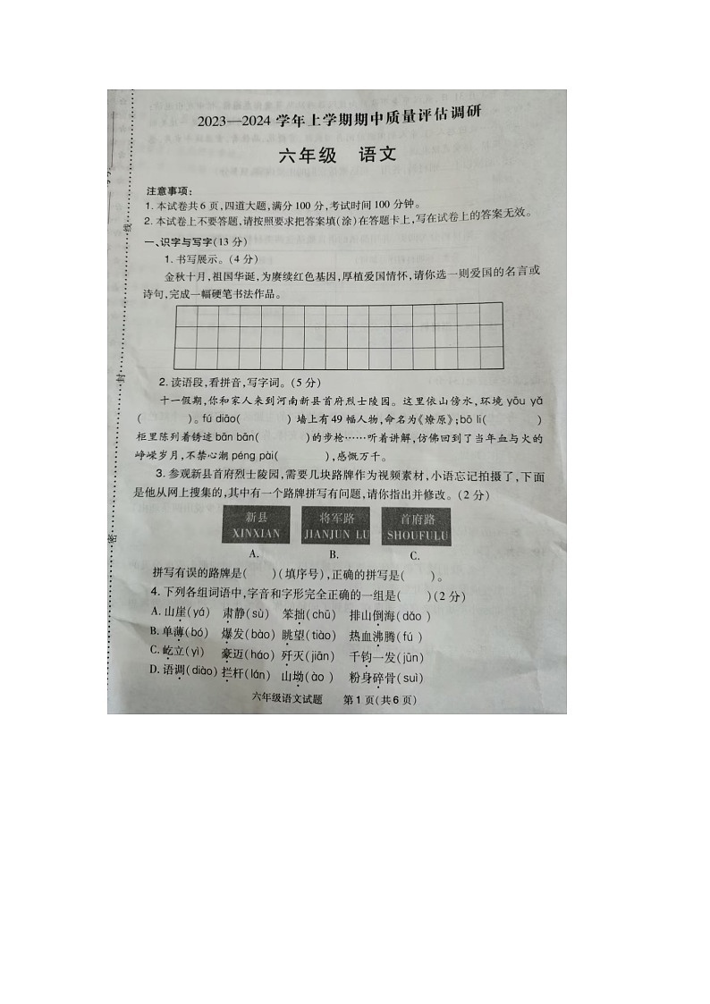 河南省信阳市浉河区2023-2024学年六年级上学期期中语文试题第1页
