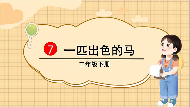 部编语文2下 第2单元 7 一匹出色的马 PPT课件+教案02