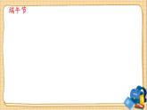 部编语文2下 第3单元 识字2 传统节日 PPT课件+教案