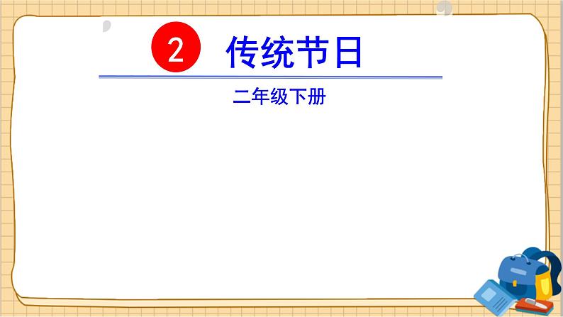 部编语文2下 第3单元 识字2 传统节日 PPT课件+教案05