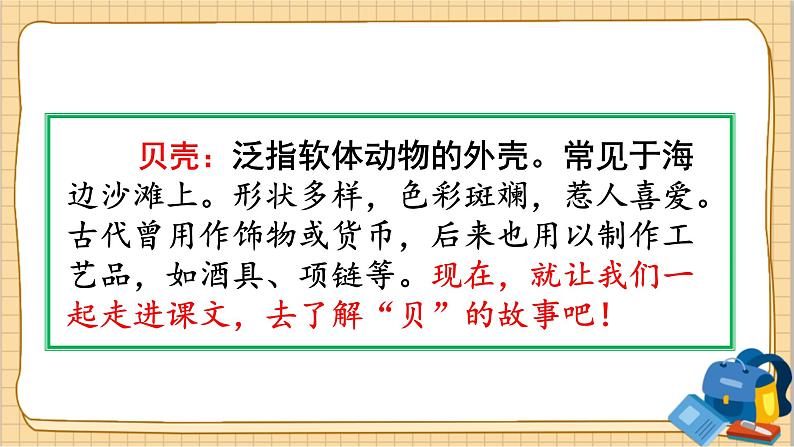 部编语文2下 第3单元 识字3 “贝”的故事 PPT课件+教案02