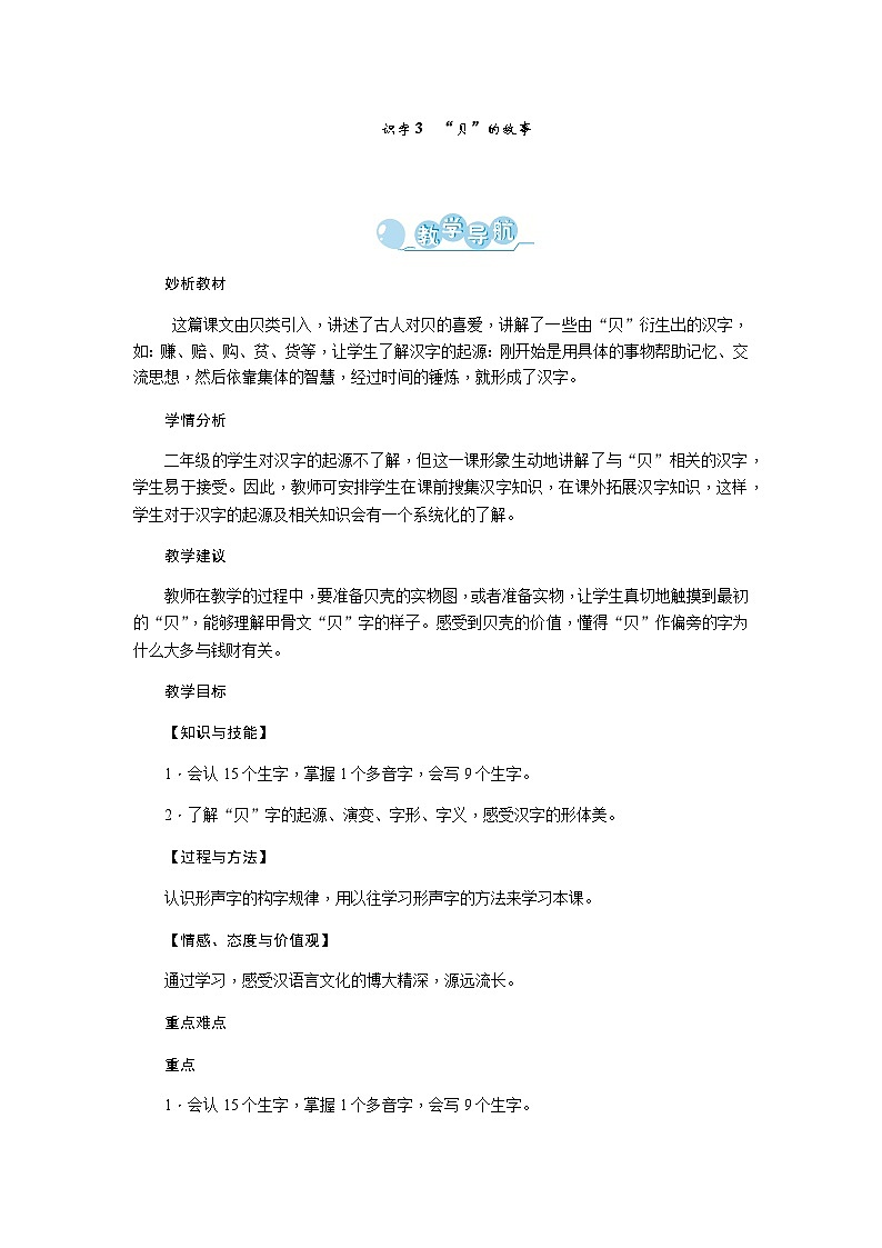 部编语文2下 第3单元 识字3 “贝”的故事 PPT课件+教案01