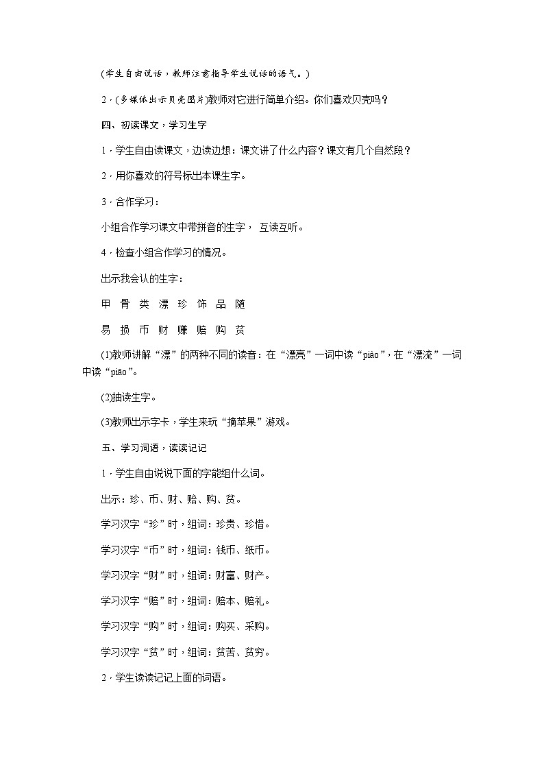 部编语文2下 第3单元 识字3 “贝”的故事 PPT课件+教案03