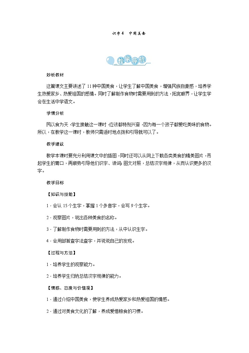 部编语文2下 第3单元 识字4 中国美食 PPT课件+教案01