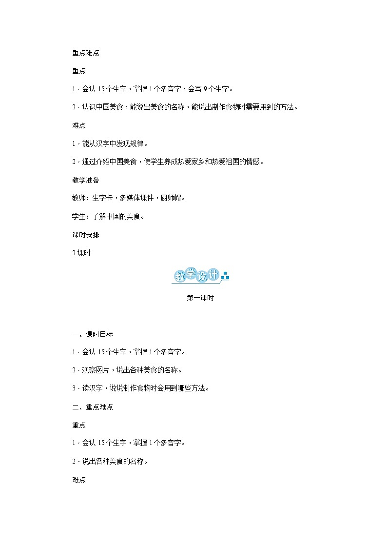 部编语文2下 第3单元 识字4 中国美食 PPT课件+教案02