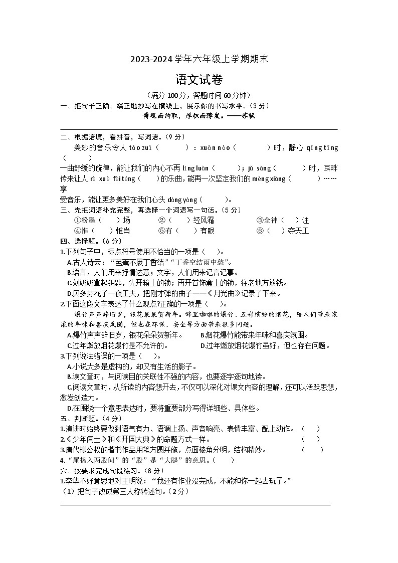 广东省韶关市浈江区2023-2024学年六年级上学期期末语文试卷01