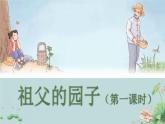 第2课《祖父的园子》课件
