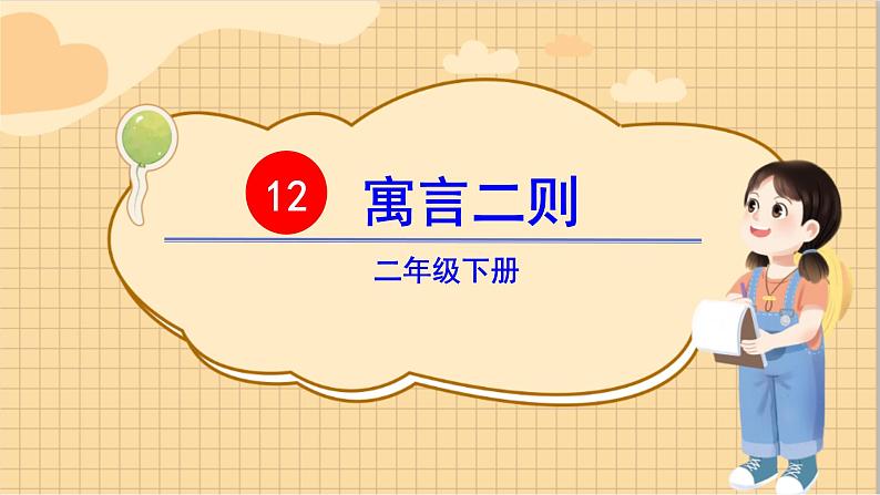 部编语文2下 第5单元 12 寓言二则 PPT课件+教案03