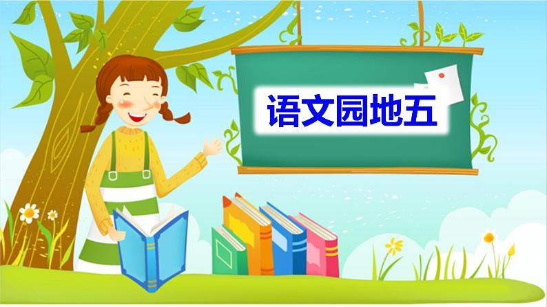 部编语文2下 第5单元 语文园地五 PPT课件+教案01