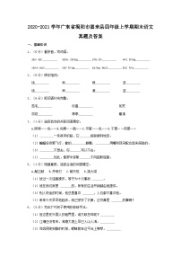 2020-2021学年广东省揭阳市惠来县四年级上学期期末语文真题及答案