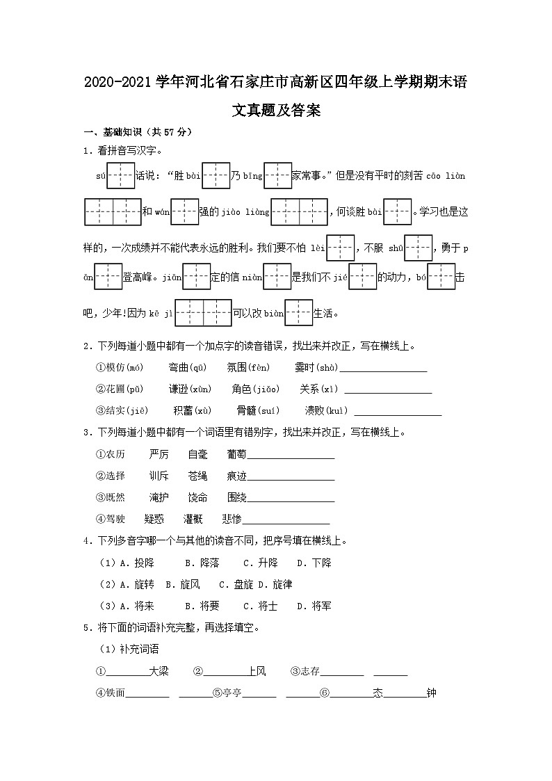 2020-2021学年河北省石家庄市高新区四年级上学期期末语文真题及答案第1页