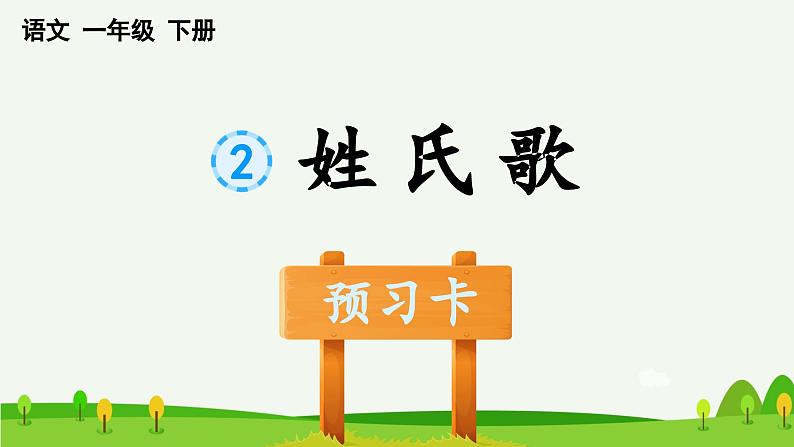 识字2 姓氏歌预习课件第1页