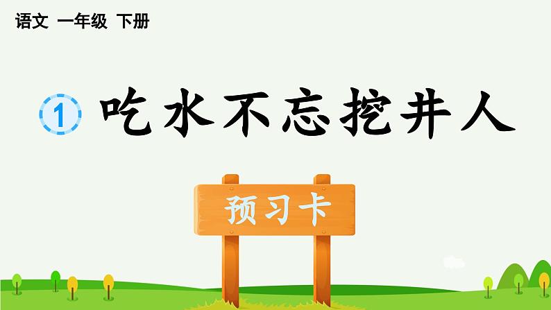 吃水不忘挖井人预习课件第1页