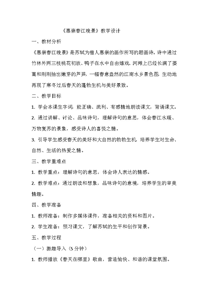 《惠崇春江晚景》教学设计 教案  部编版三年级下册语文01