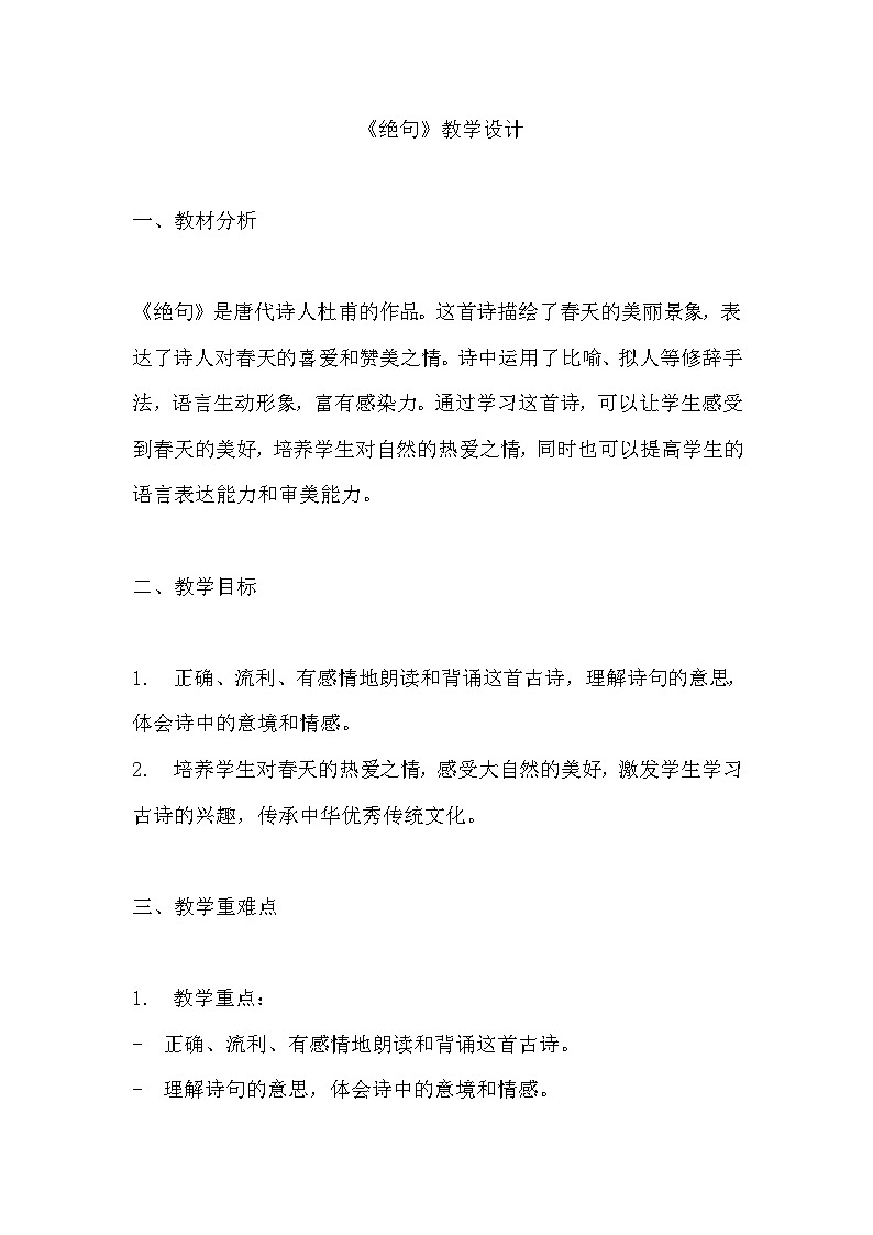 《绝句》教学设计 教案 部编版三年级下册语文01