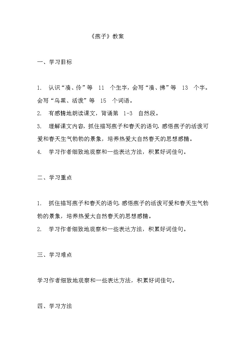 《燕子》教学设计 教案  部编版三年级下册语文01