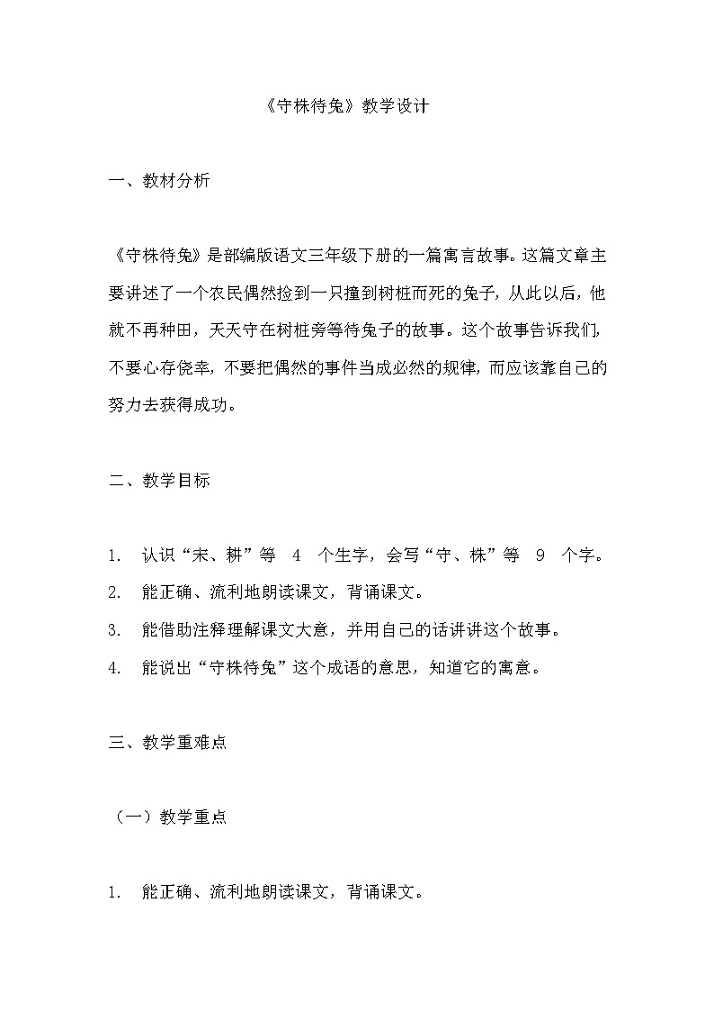 《守株待兔》教学设计 教案 部编版三年级下册语文 (1)第1页