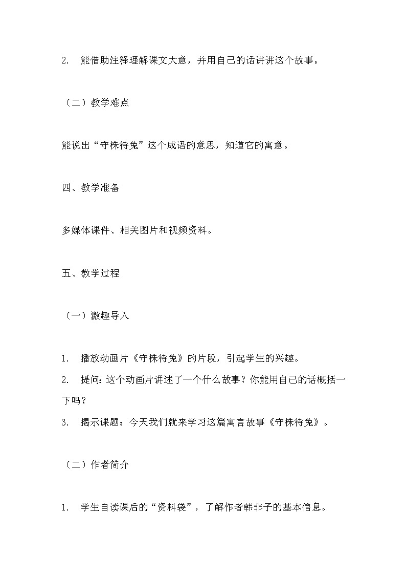《守株待兔》教学设计 教案 部编版三年级下册语文 (1)第2页